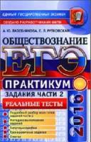 ЕГЭ 2016 Обществознание Практикум Задания Части 2 Реальные т...