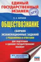 ЕГЭ Обществознание Сборник экзаменационных заданий с решения...