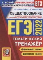 ЕГЭОбществознание2022Тематический тренажерполитика Право Чел...