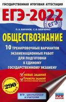 ЕГЭ 2022 Обществознание 10 вариантов экзаменационных работ60...