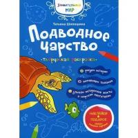 Подводное царство раскраска наклейки Шипошина Т