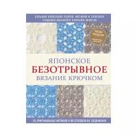 Японское безотрывное вязание крючком 55 оригинальных мотивов...