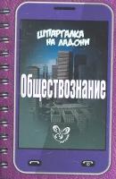 Обществознание Шпаргалка на ладони