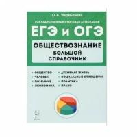 ЕГЭОбществознание2022Большой справочник для подготовки к ЕГЭ