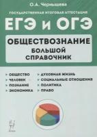 ЕГЭОбществознание2022Большой справочник для подготовки к ЕГЭ