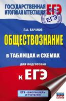 ЕГЭ Обществознание в таблицах и схемах ТРК