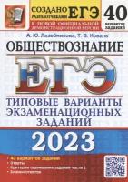 ЕГЭ2023Обществознание40 вар50 твэз