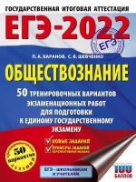 ЕГЭ2022 Обществознание 60x848 50 тренировочных вариантов экз...