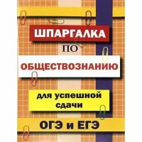 Справочник Шпаргалка по обществознанию для успешной сдачи ОГ...