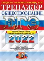 ЕГЭ 2022 Обществознание Тренажер