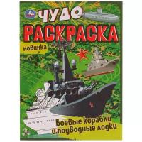 Чудо-раскраска А4 Умка Боевые корабли и подводные лодки 8стр...