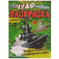 Боевые корабли и подводные лодки Чудо раскраска 214х290мм Ск...