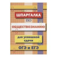 Шпаргалка по обществознанию для успешной сдачи ОГЭ и ЕГЭ