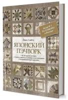 Японский пэчворк 66 авторских мотивов Йоко Сайто