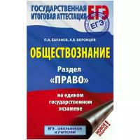 ЕГЭ Обществознание Раздел Право на едином государственном эк...