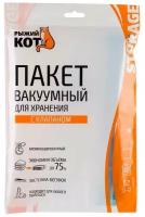 Вакуумный пакет VB7 Рыжий Кот для вещей с клапаном 60x80 см