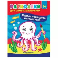 Феникс-Премьер Раскраска Первое подводное путешествие