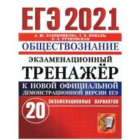 ЕГЭ 2021 ЭКЗ ТРР 20 вариантов Обществознание