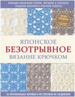 Японское безотрывное вязание крючком 55 оригинальных мотивов...