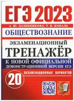 Лазебникова Анна Юрьевна Коваль Татьяна Викторовна ЕГЭ 2023...