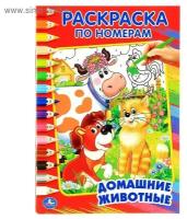 Раскраски Умка Раскраска по номерам Домашние животные Умка