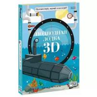 Книга и 3D картонный конструктор Подводная лодка