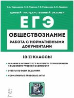 Обществознание ЕГЭ 1011 классы Работа с нормативными докумен...