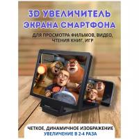 3Dувеличитель экрана смартфона Fantasy увеличительное 3Dсте...