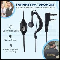 Гарнитура наушник для рации Baofeng Kenwood Терек Аргут HYT...