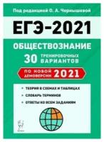 ЕГЭ 2021 Обществознание Подготовка к ЕГЭ 30 тренировочных ва...