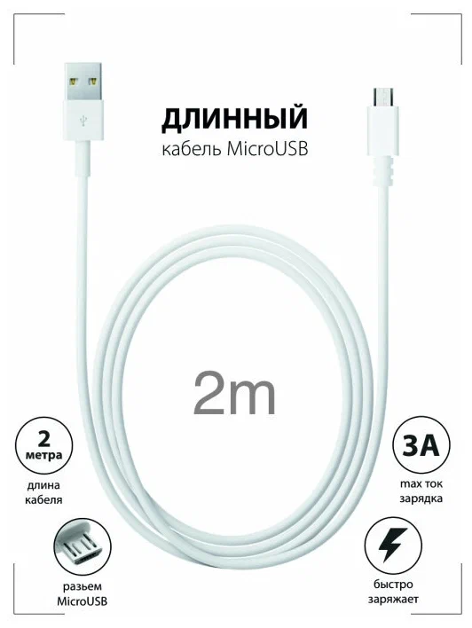Кабель USB MicroUSB Длинный Провод для Зарядки Андроид 2 м. 