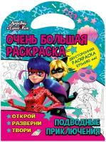 Очень большая раскраска Леди Баг Подводные приключения