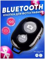 Универсальный пульт для селфи Брелок Bluetooth Remote Shutt...