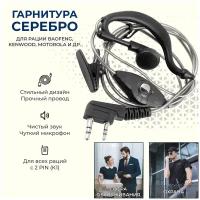 Гарнитура наушник серебро для рации с разъемом Kenwood 2 PIN...