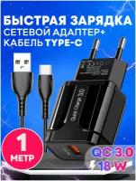 Быстрая зарядка для телефона 18WQC30A с кабелем USB TypeC С...